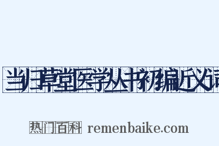 当归草堂医学丛书初编近义词是什么意思的图片